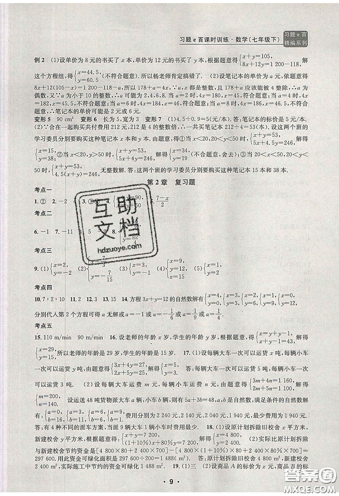 2020年習(xí)題e百課時訓(xùn)練七年級數(shù)學(xué)下冊浙教版答案