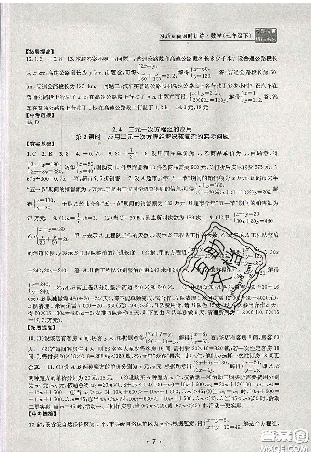 2020年習(xí)題e百課時訓(xùn)練七年級數(shù)學(xué)下冊浙教版答案