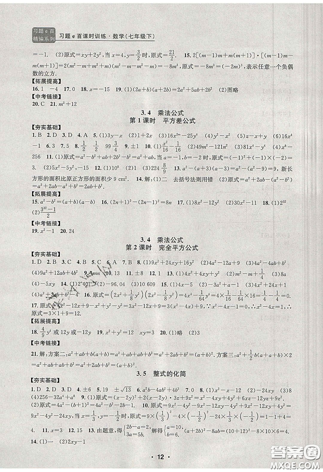2020年習(xí)題e百課時訓(xùn)練七年級數(shù)學(xué)下冊浙教版答案
