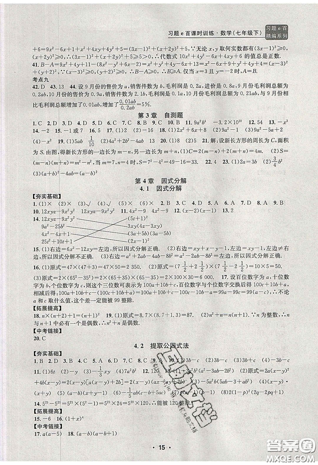 2020年習(xí)題e百課時訓(xùn)練七年級數(shù)學(xué)下冊浙教版答案