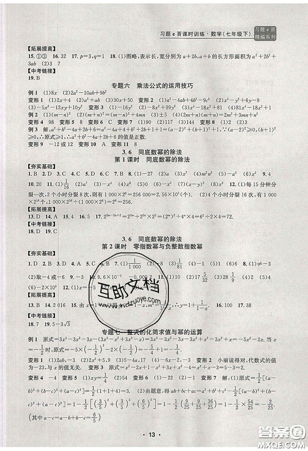 2020年習(xí)題e百課時訓(xùn)練七年級數(shù)學(xué)下冊浙教版答案