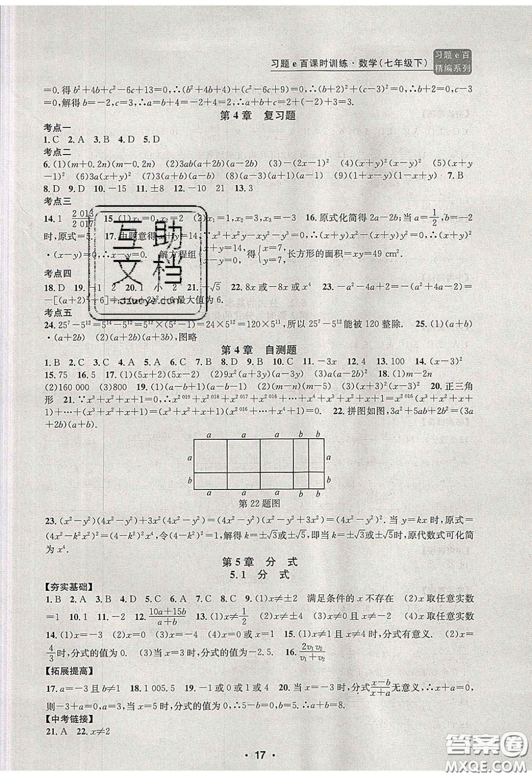 2020年習(xí)題e百課時訓(xùn)練七年級數(shù)學(xué)下冊浙教版答案