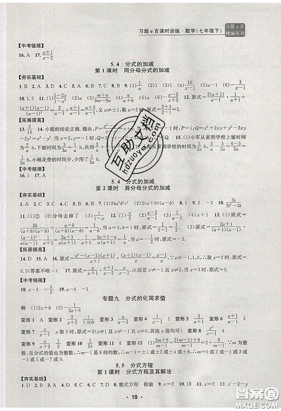 2020年習(xí)題e百課時訓(xùn)練七年級數(shù)學(xué)下冊浙教版答案