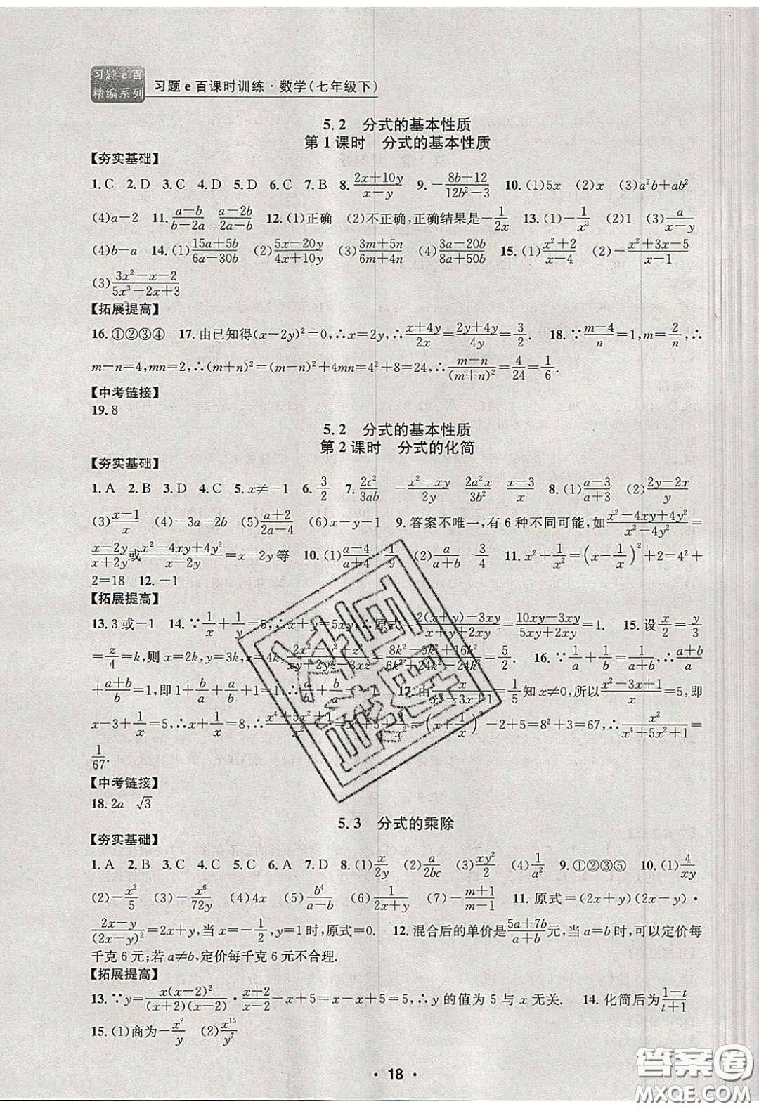 2020年習(xí)題e百課時訓(xùn)練七年級數(shù)學(xué)下冊浙教版答案