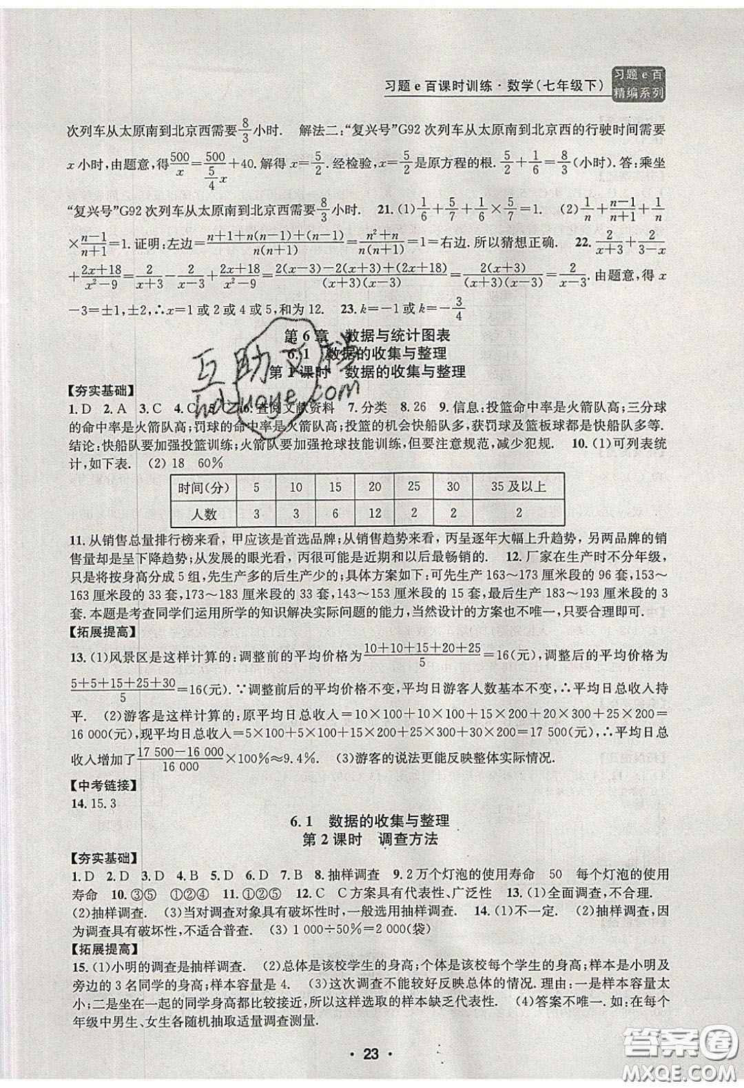 2020年習(xí)題e百課時訓(xùn)練七年級數(shù)學(xué)下冊浙教版答案