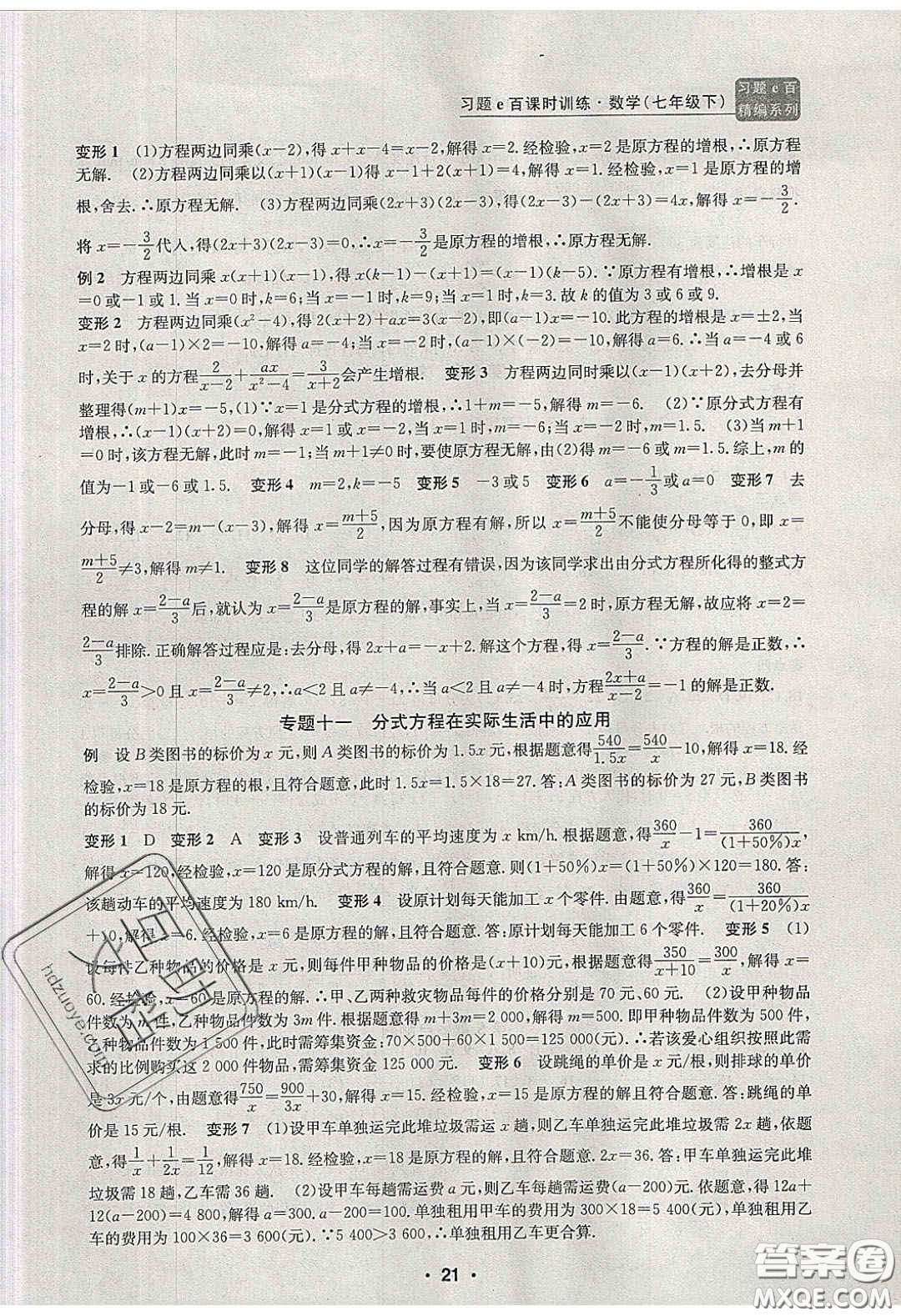 2020年習(xí)題e百課時訓(xùn)練七年級數(shù)學(xué)下冊浙教版答案