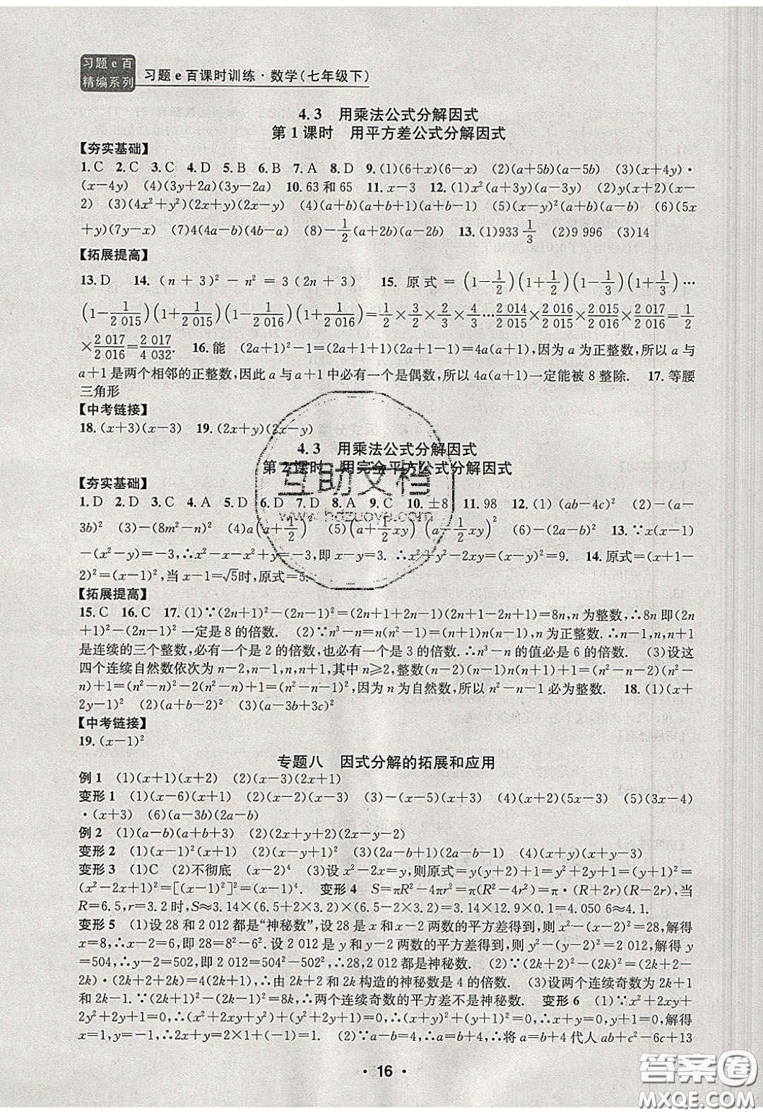 2020年習(xí)題e百課時訓(xùn)練七年級數(shù)學(xué)下冊浙教版答案