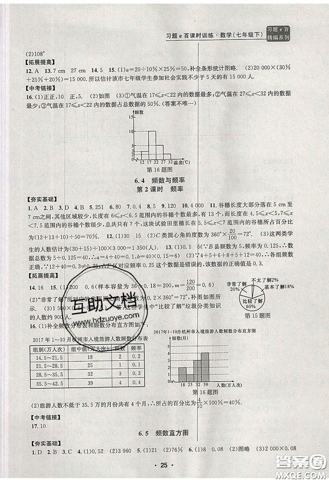 2020年習(xí)題e百課時訓(xùn)練七年級數(shù)學(xué)下冊浙教版答案