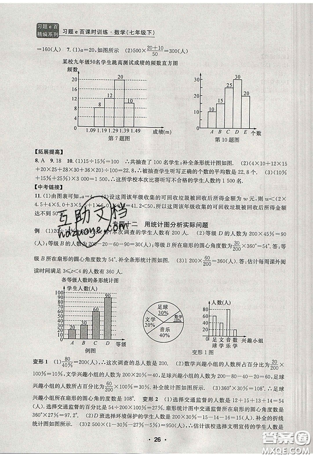 2020年習(xí)題e百課時訓(xùn)練七年級數(shù)學(xué)下冊浙教版答案