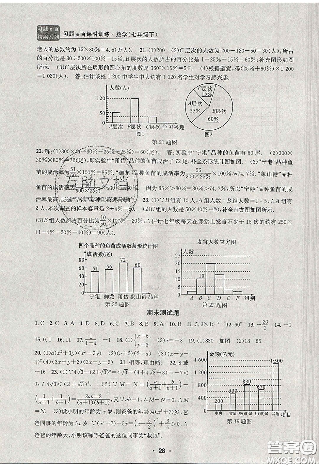 2020年習(xí)題e百課時訓(xùn)練七年級數(shù)學(xué)下冊浙教版答案