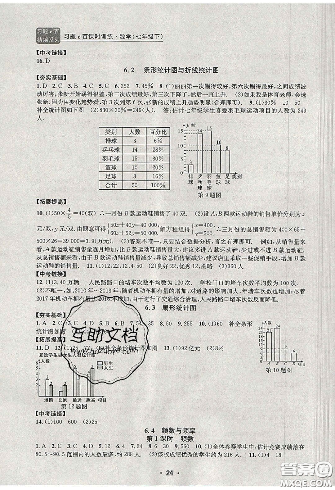 2020年習(xí)題e百課時訓(xùn)練七年級數(shù)學(xué)下冊浙教版答案