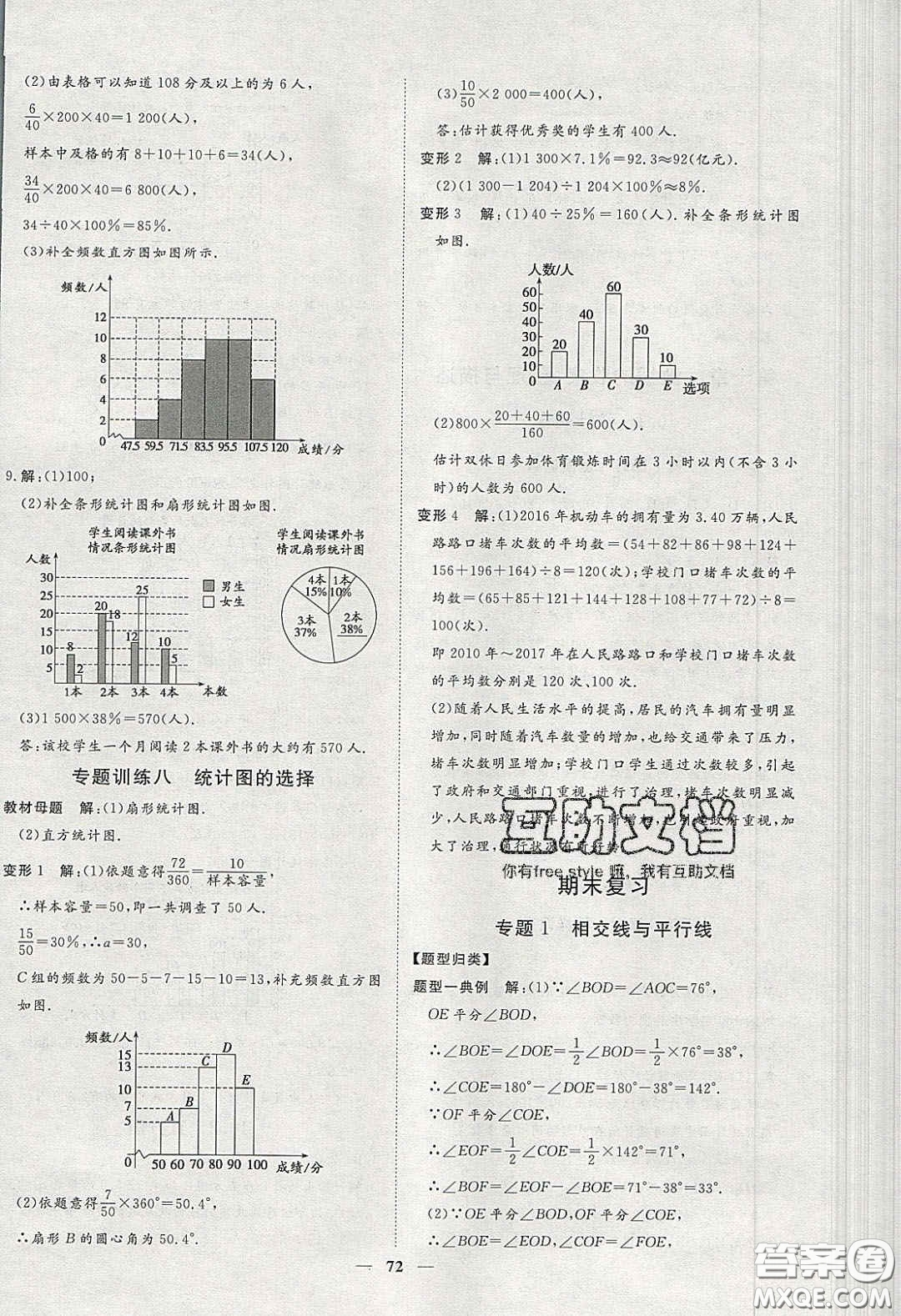 2020年習(xí)題e百課時訓(xùn)練七年級數(shù)學(xué)下冊人教版答案