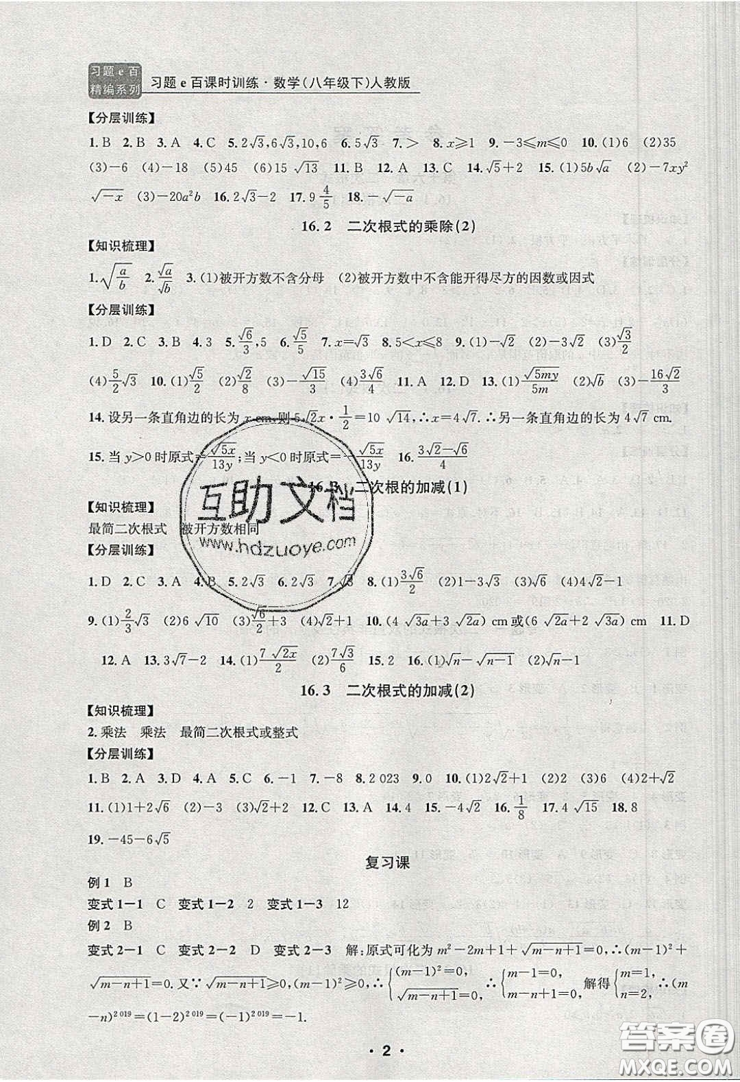 2020年習(xí)題e百課時訓(xùn)練八年級數(shù)學(xué)下冊人教版答案