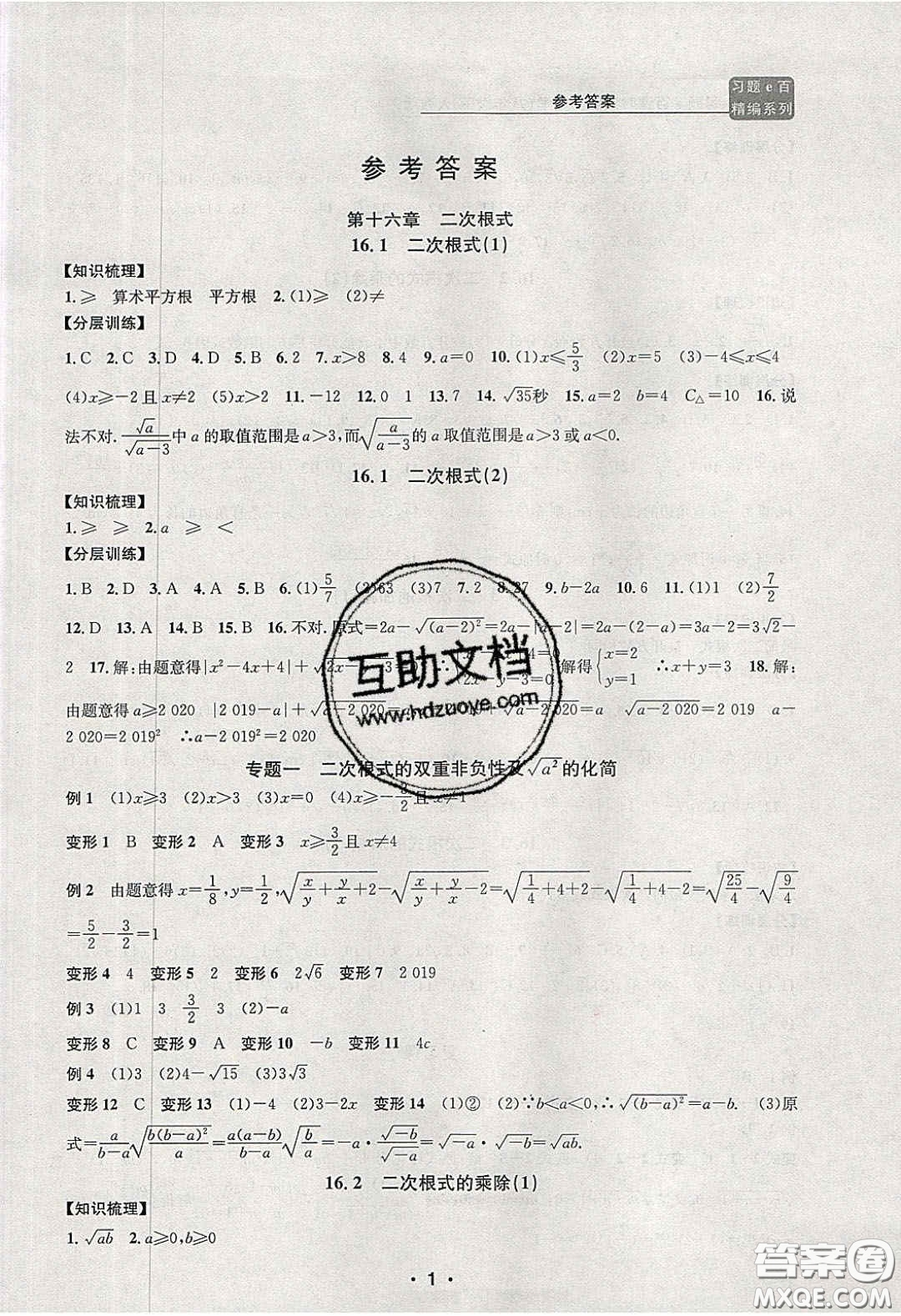 2020年習(xí)題e百課時訓(xùn)練八年級數(shù)學(xué)下冊人教版答案