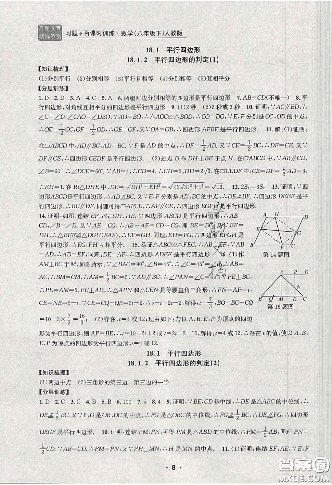 2020年習(xí)題e百課時訓(xùn)練八年級數(shù)學(xué)下冊人教版答案