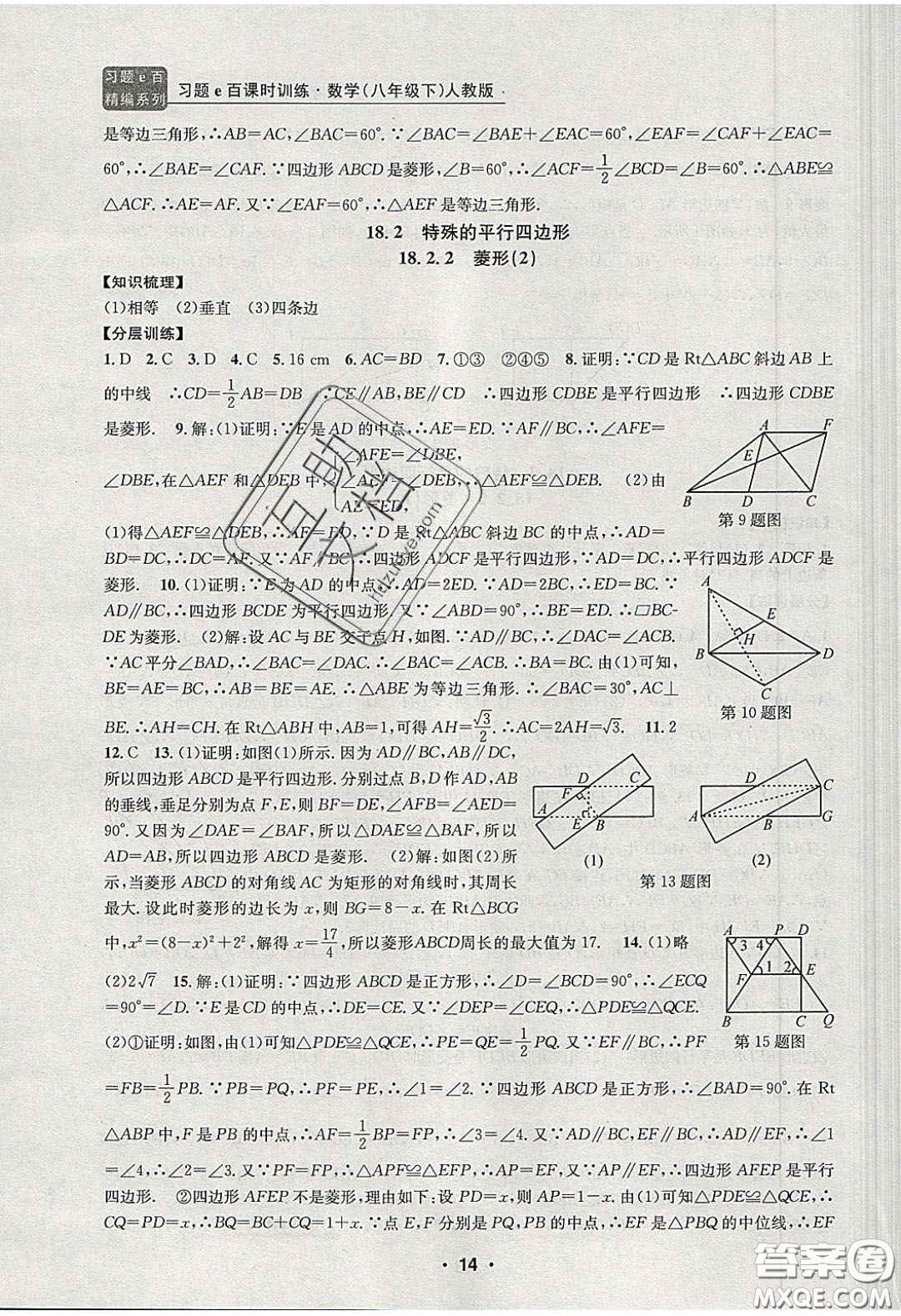 2020年習(xí)題e百課時訓(xùn)練八年級數(shù)學(xué)下冊人教版答案