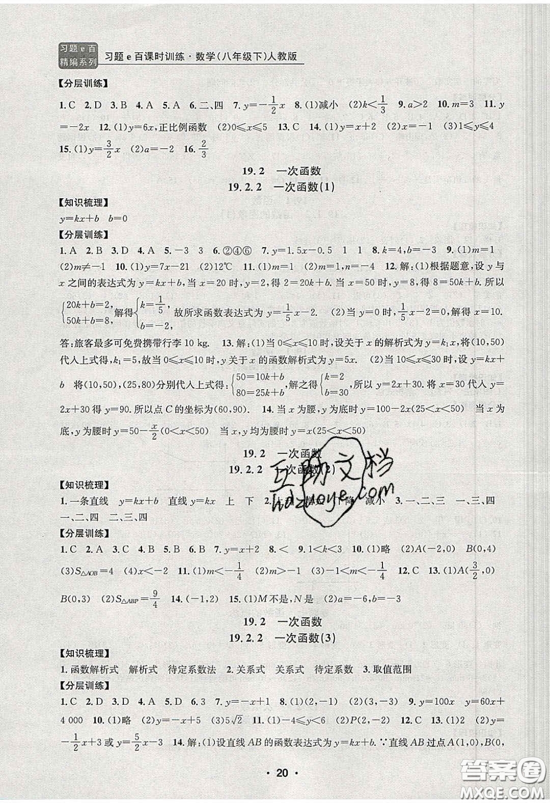 2020年習(xí)題e百課時訓(xùn)練八年級數(shù)學(xué)下冊人教版答案