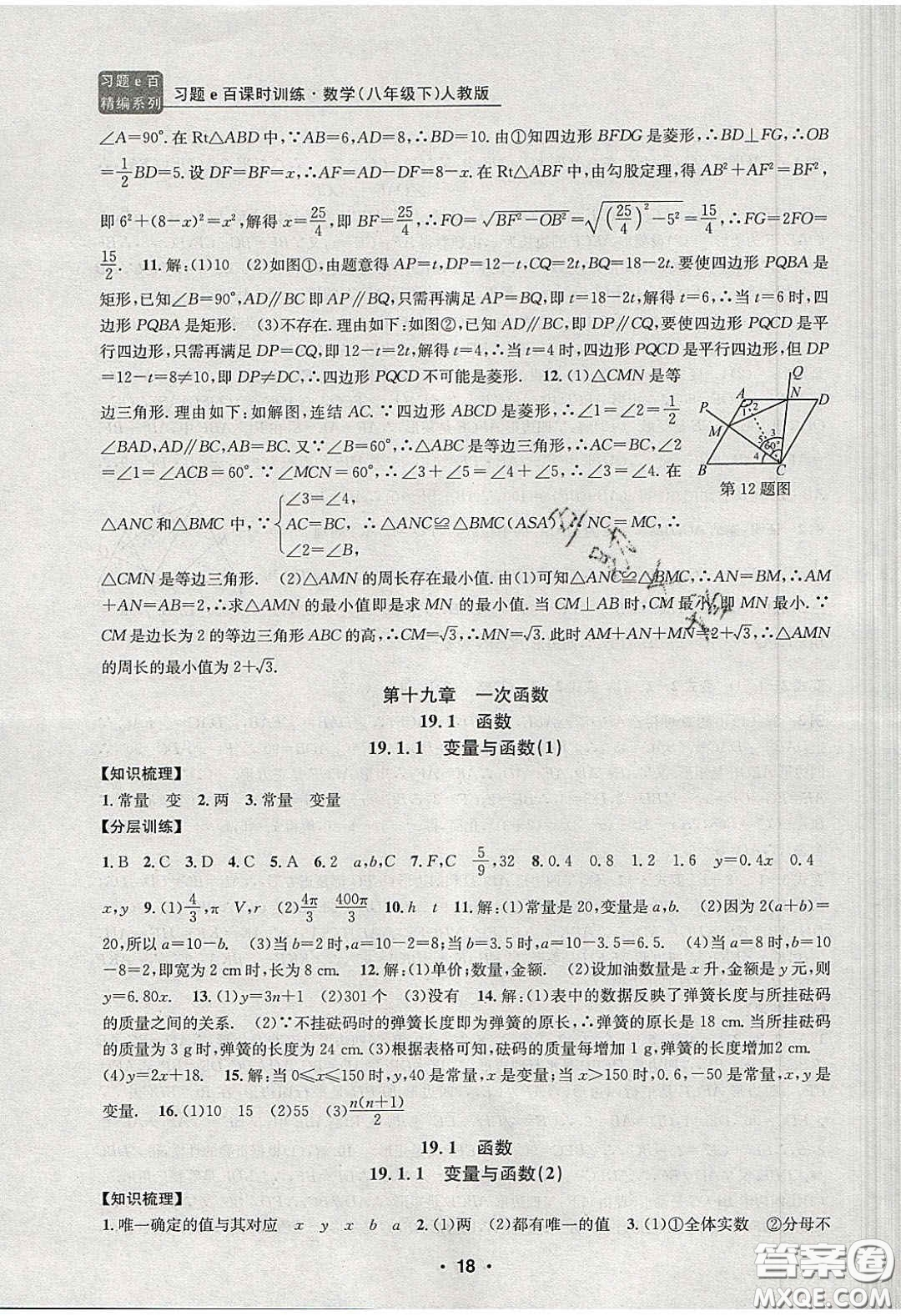 2020年習(xí)題e百課時訓(xùn)練八年級數(shù)學(xué)下冊人教版答案