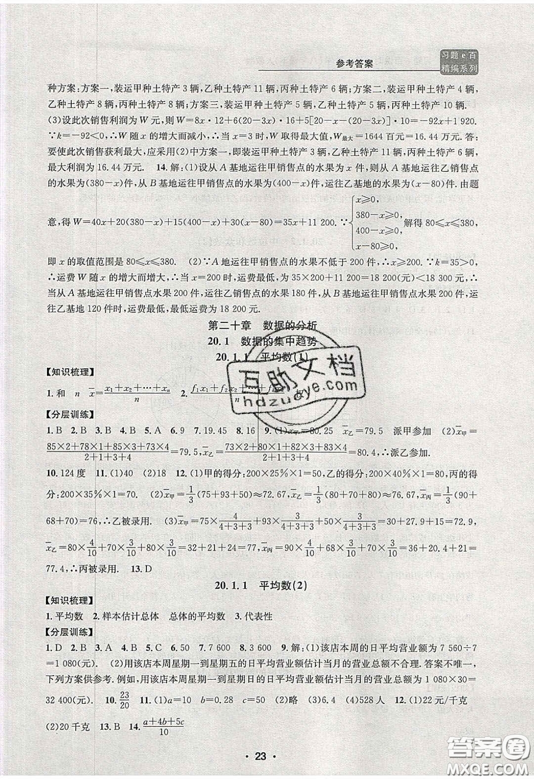 2020年習(xí)題e百課時訓(xùn)練八年級數(shù)學(xué)下冊人教版答案