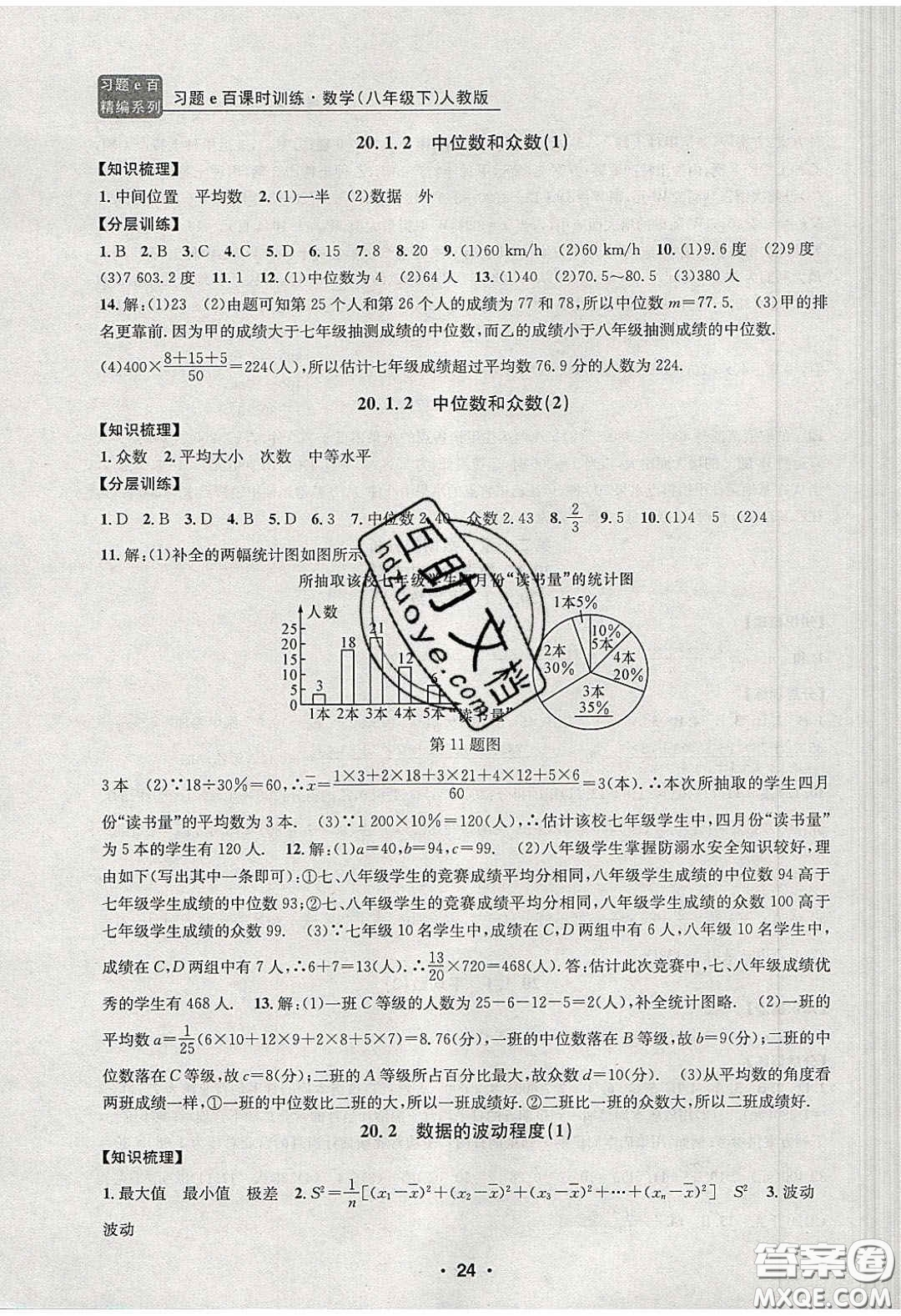 2020年習(xí)題e百課時訓(xùn)練八年級數(shù)學(xué)下冊人教版答案