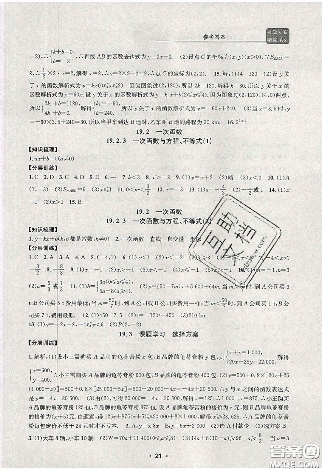 2020年習(xí)題e百課時訓(xùn)練八年級數(shù)學(xué)下冊人教版答案