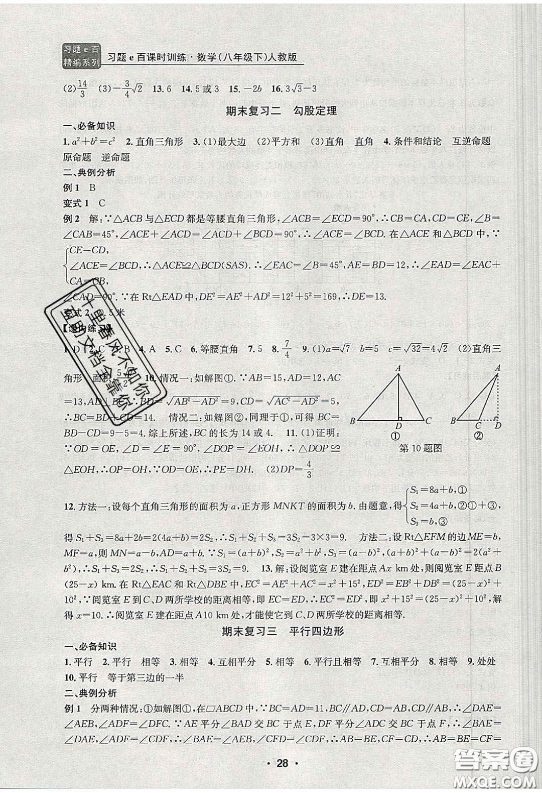 2020年習(xí)題e百課時訓(xùn)練八年級數(shù)學(xué)下冊人教版答案