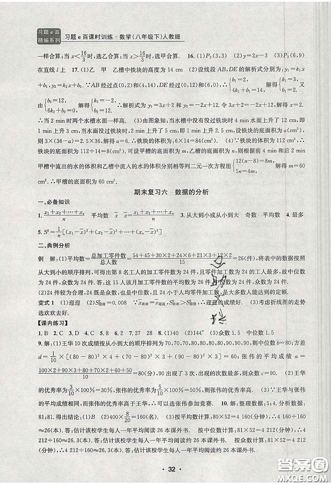 2020年習(xí)題e百課時訓(xùn)練八年級數(shù)學(xué)下冊人教版答案