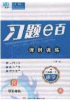 2020年習(xí)題e百課時訓(xùn)練八年級數(shù)學(xué)下冊人教版答案
