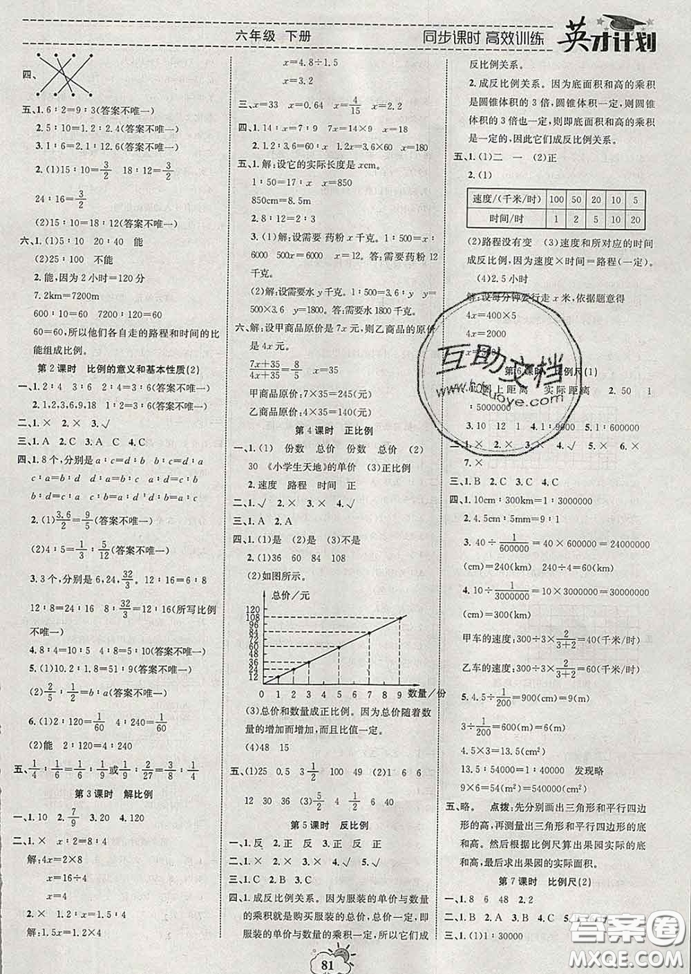 2020年英才計(jì)劃同步課時(shí)高效訓(xùn)練六年級(jí)數(shù)學(xué)下冊(cè)人教版答案