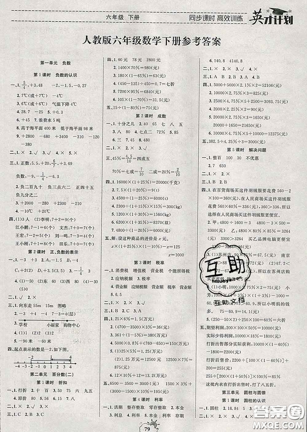 2020年英才計(jì)劃同步課時(shí)高效訓(xùn)練六年級(jí)數(shù)學(xué)下冊(cè)人教版答案