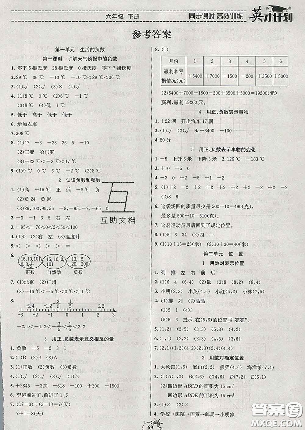2020年英才計劃同步課時高效訓練六年級數學下冊冀教版答案