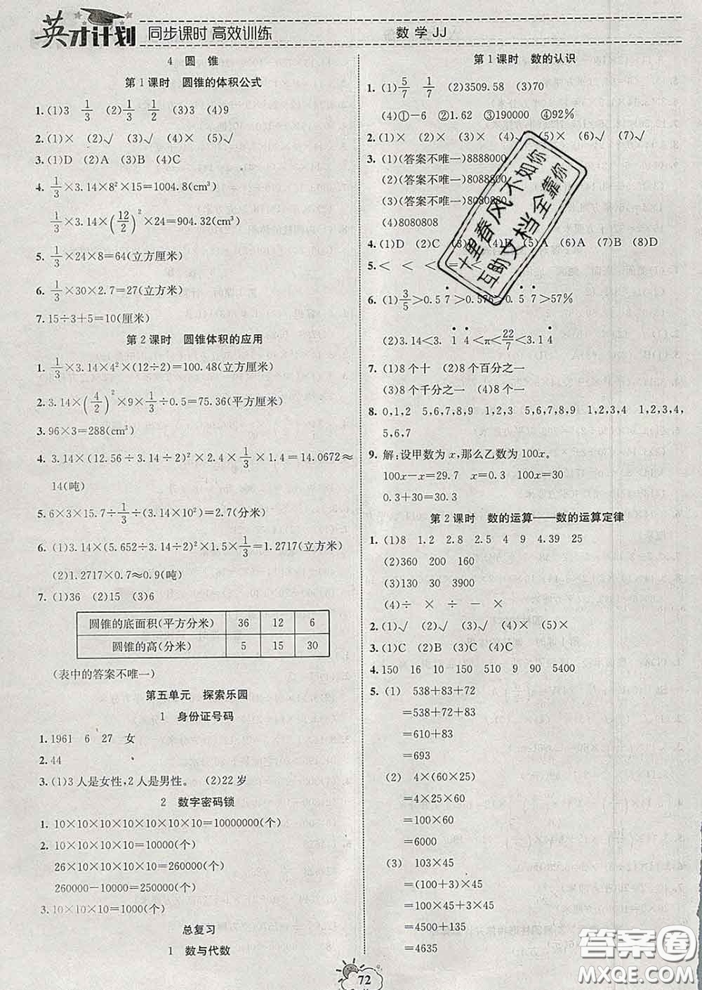 2020年英才計劃同步課時高效訓練六年級數學下冊冀教版答案