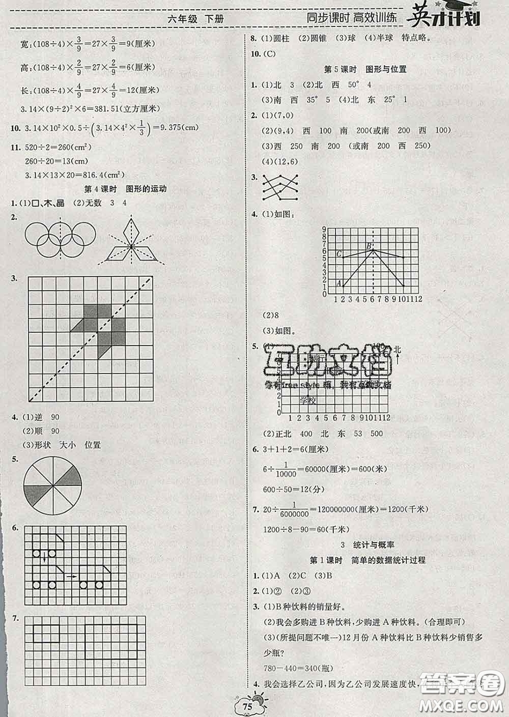 2020年英才計劃同步課時高效訓練六年級數學下冊冀教版答案