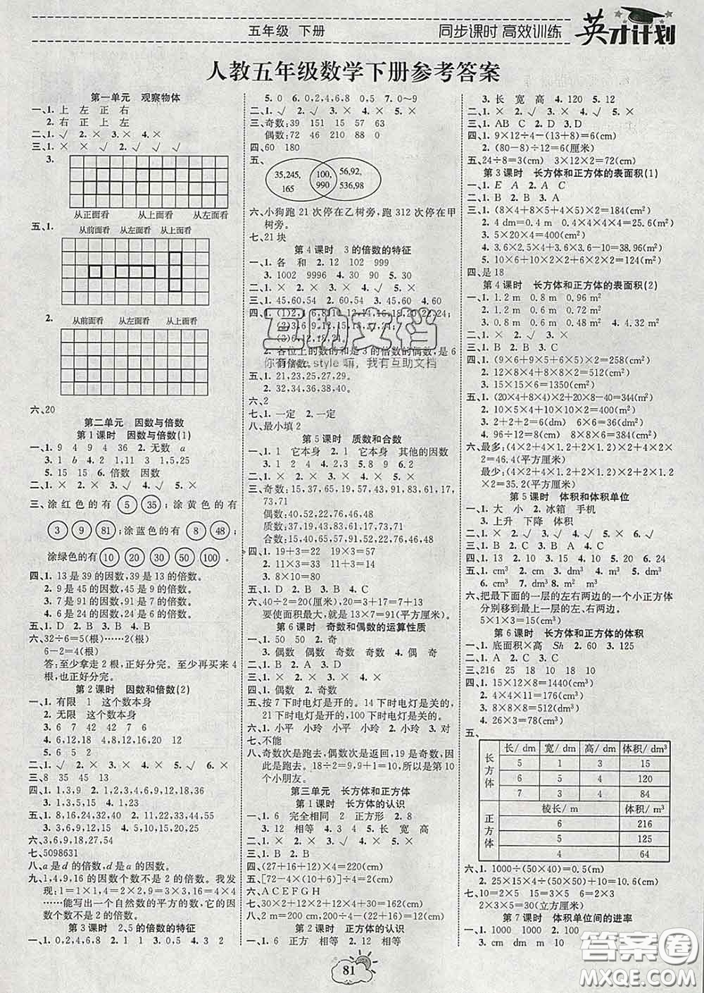 2020年英才計劃同步課時高效訓練五年級數(shù)學下冊人教版答案
