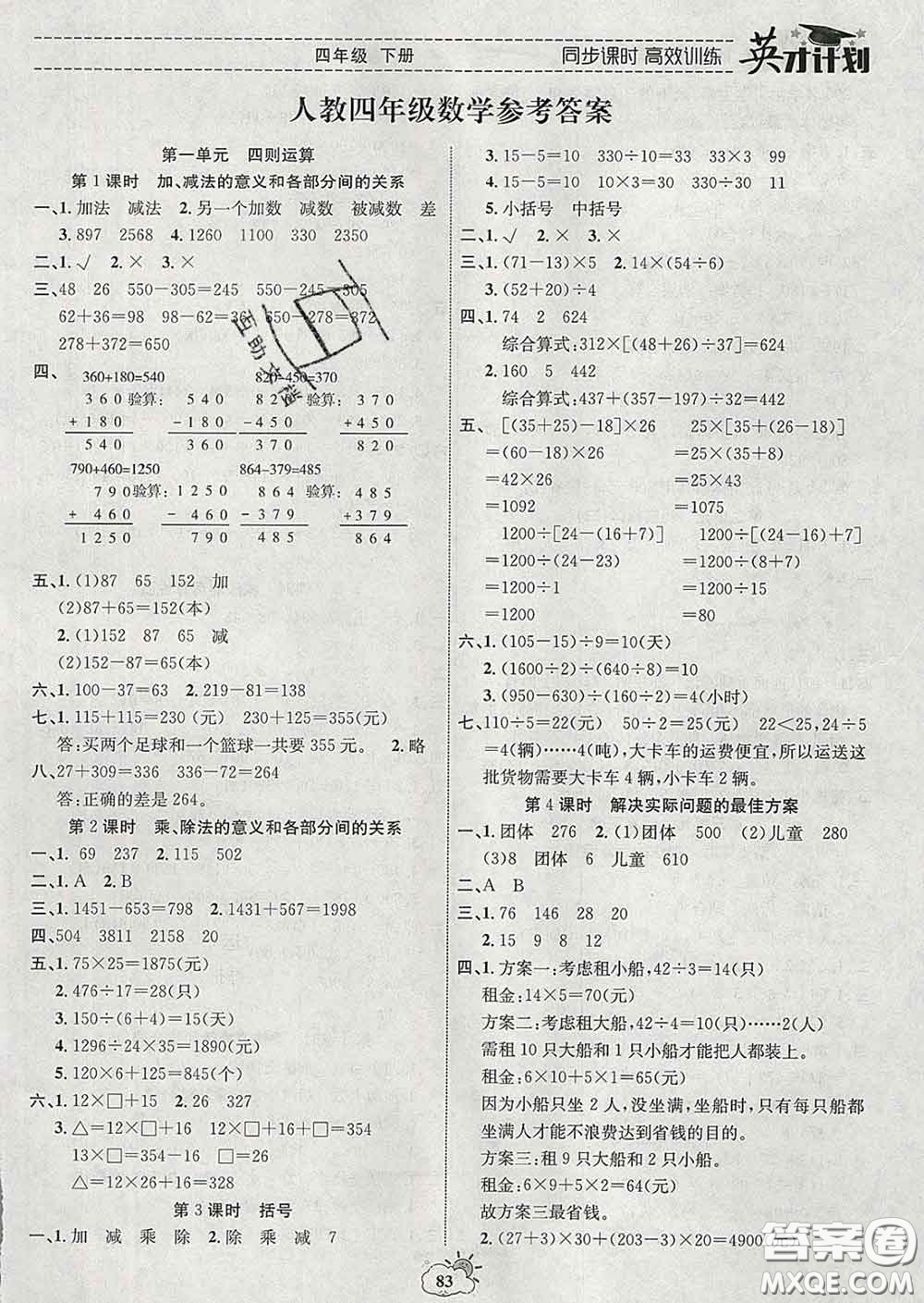 2020年英才計(jì)劃同步課時(shí)高效訓(xùn)練四年級(jí)數(shù)學(xué)下冊(cè)人教版答案