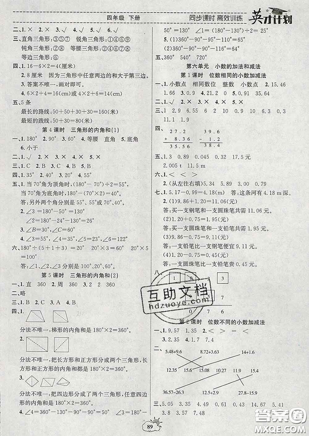 2020年英才計(jì)劃同步課時(shí)高效訓(xùn)練四年級(jí)數(shù)學(xué)下冊(cè)人教版答案