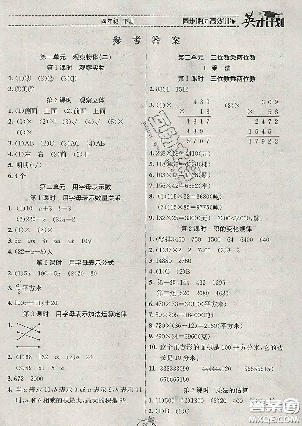 2020年英才計(jì)劃同步課時(shí)高效訓(xùn)練四年級(jí)數(shù)學(xué)下冊(cè)冀教版答案