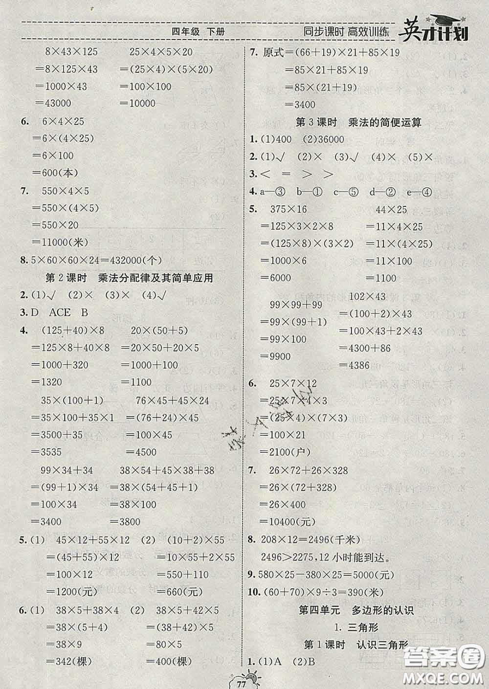2020年英才計(jì)劃同步課時(shí)高效訓(xùn)練四年級(jí)數(shù)學(xué)下冊(cè)冀教版答案