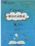 2020年53045模塊式訓(xùn)練法九年級(jí)數(shù)學(xué)下冊(cè)人教版答案