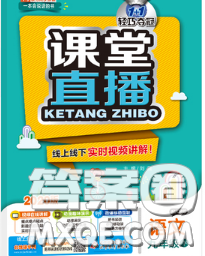 1加1輕巧奪冠課堂直播2020新版九年級語文下冊人教版答案