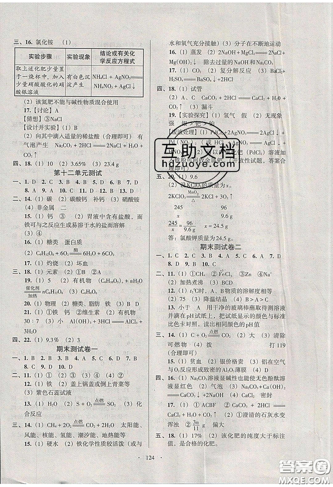 2020年53045模塊式訓(xùn)練法九年級化學(xué)下冊人教版答案