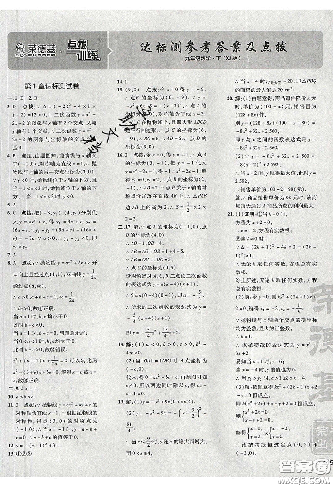 2020榮德基點(diǎn)撥訓(xùn)練九年級數(shù)學(xué)下冊湘教版答案