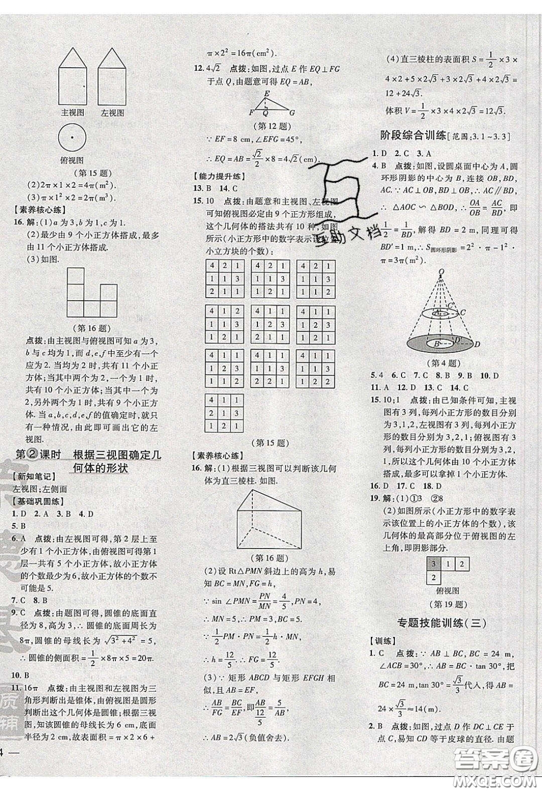 2020榮德基點(diǎn)撥訓(xùn)練九年級數(shù)學(xué)下冊湘教版答案