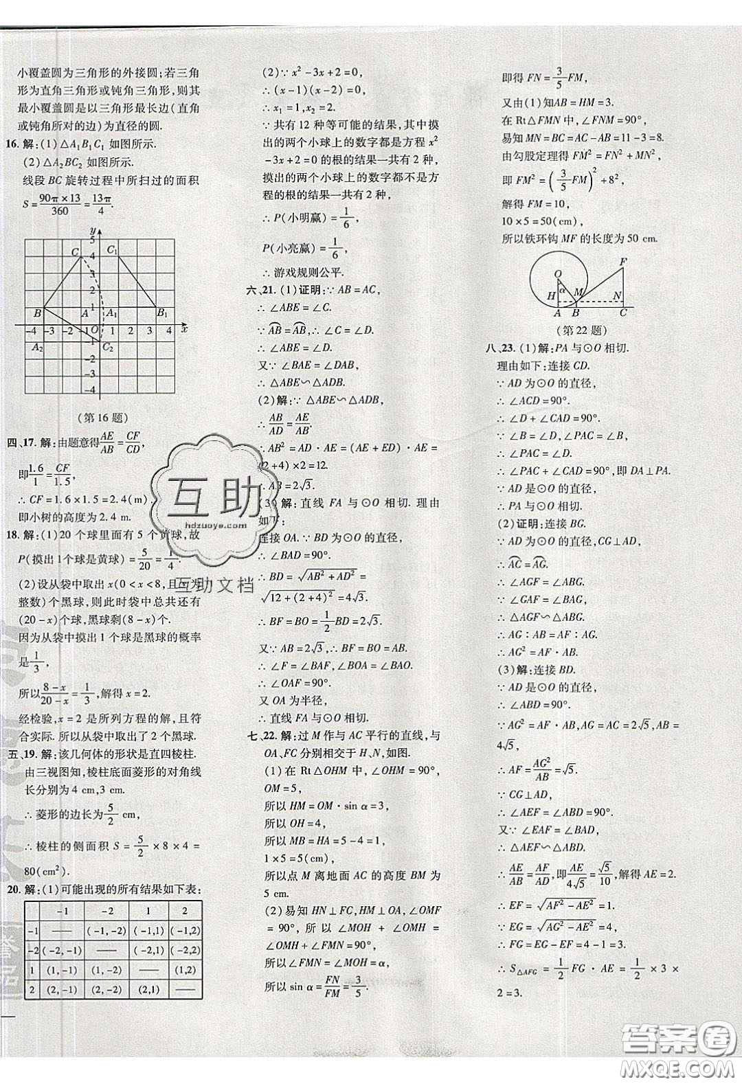 安徽教育出版社2020榮德基點(diǎn)撥訓(xùn)練九年級(jí)數(shù)學(xué)下冊(cè)滬科版安徽專(zhuān)版答案