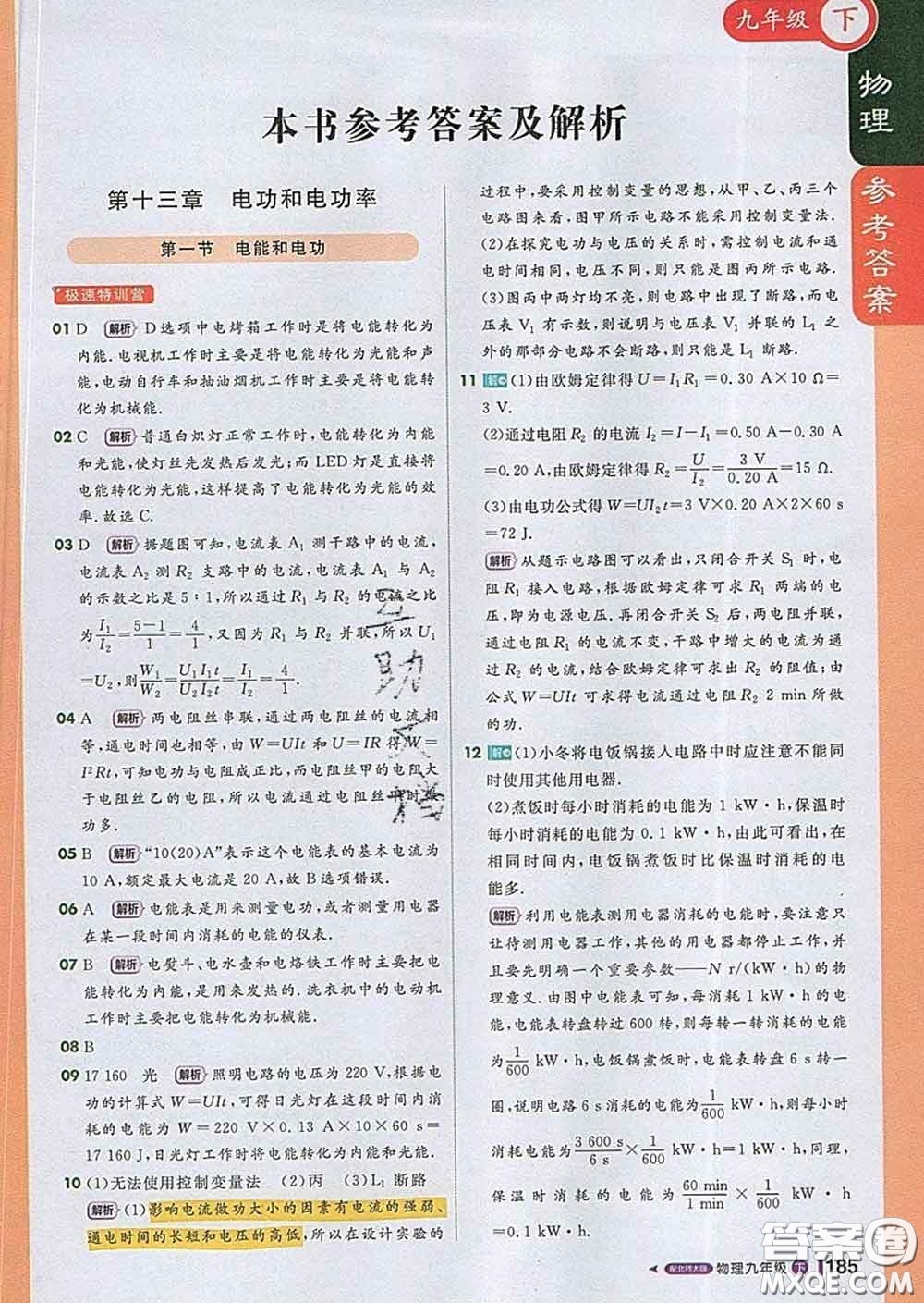 1加1輕巧奪冠課堂直播2020新版九年級(jí)物理下冊(cè)北師版答案