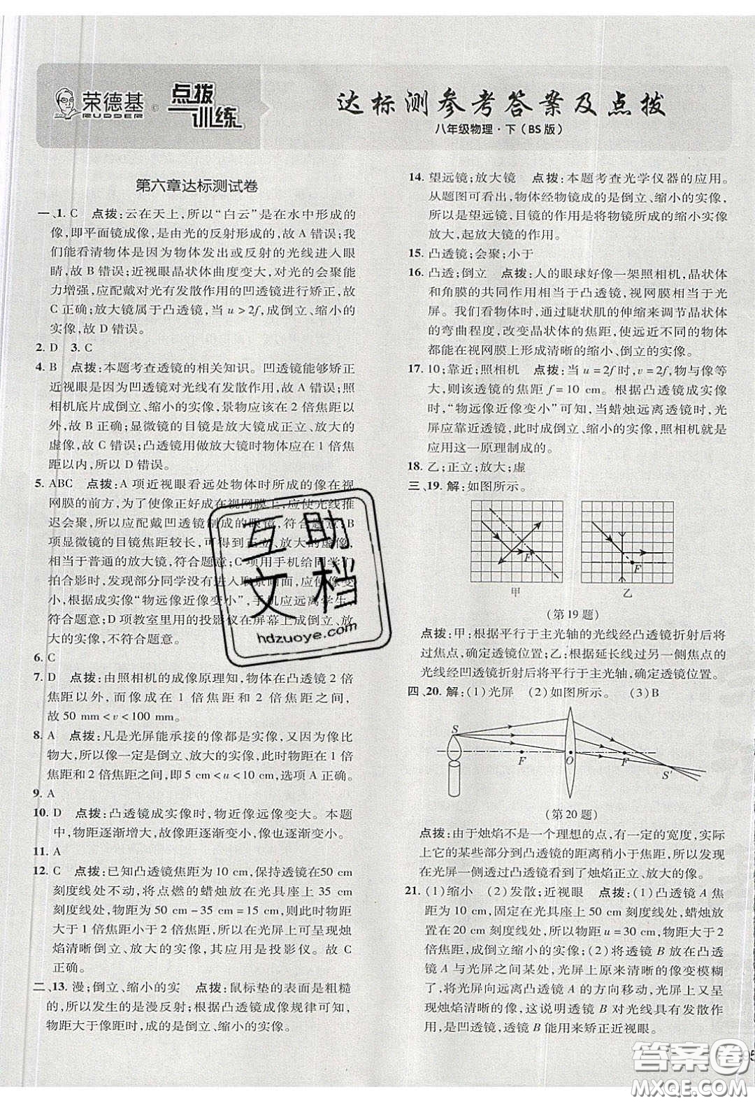 2020榮德基點撥訓(xùn)練八年級物理下冊北師大版答案