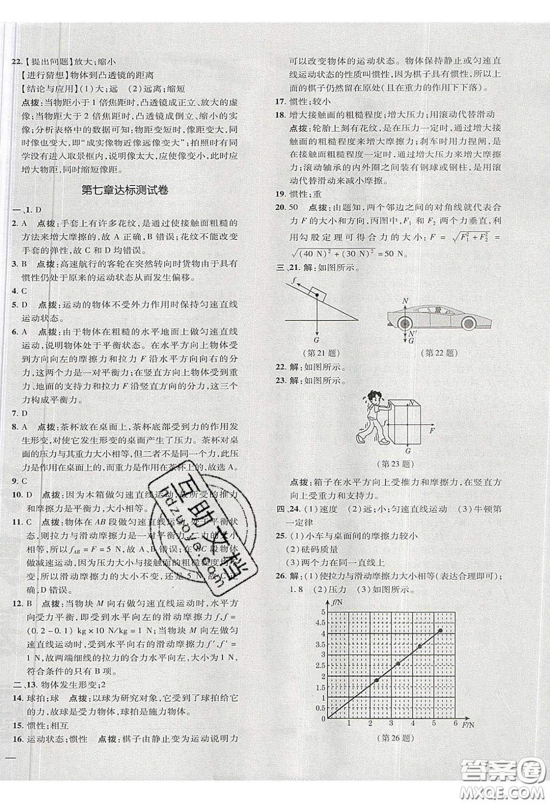 2020榮德基點撥訓(xùn)練八年級物理下冊北師大版答案
