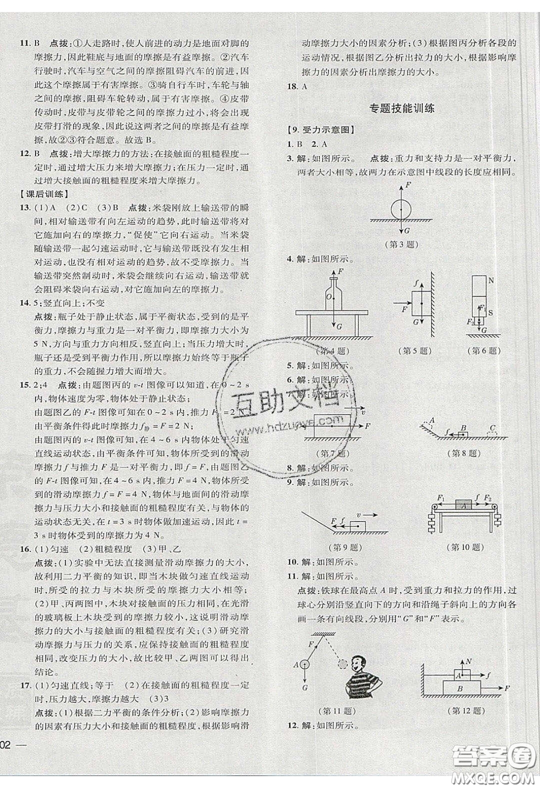 2020榮德基點撥訓(xùn)練八年級物理下冊北師大版答案