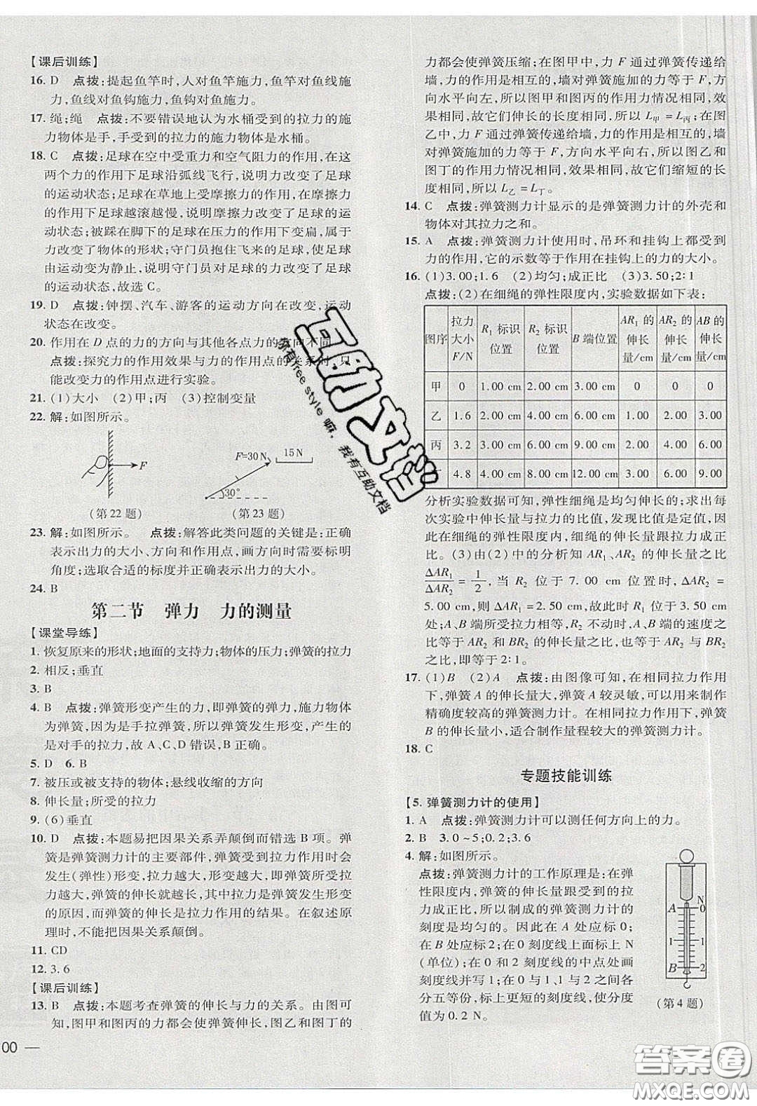 2020榮德基點撥訓(xùn)練八年級物理下冊北師大版答案