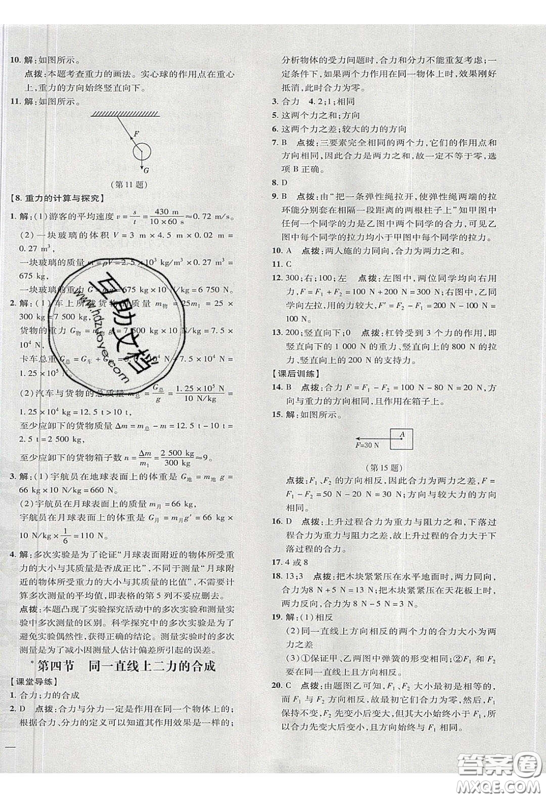 2020榮德基點撥訓(xùn)練八年級物理下冊北師大版答案